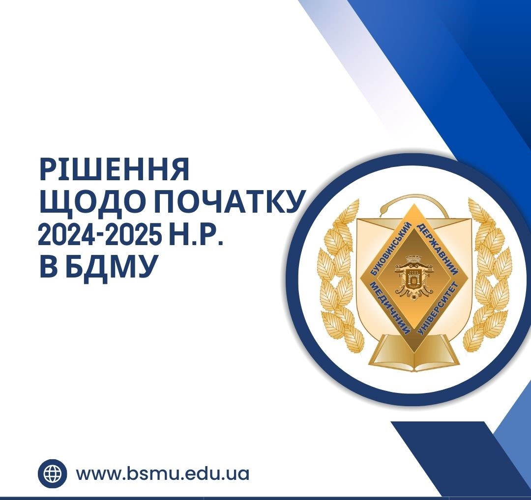 Щодо початку 2024-2025 навчального року у Буковинському державному медичному університеті
