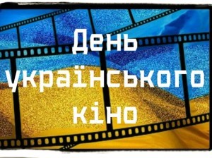 День українського кіно