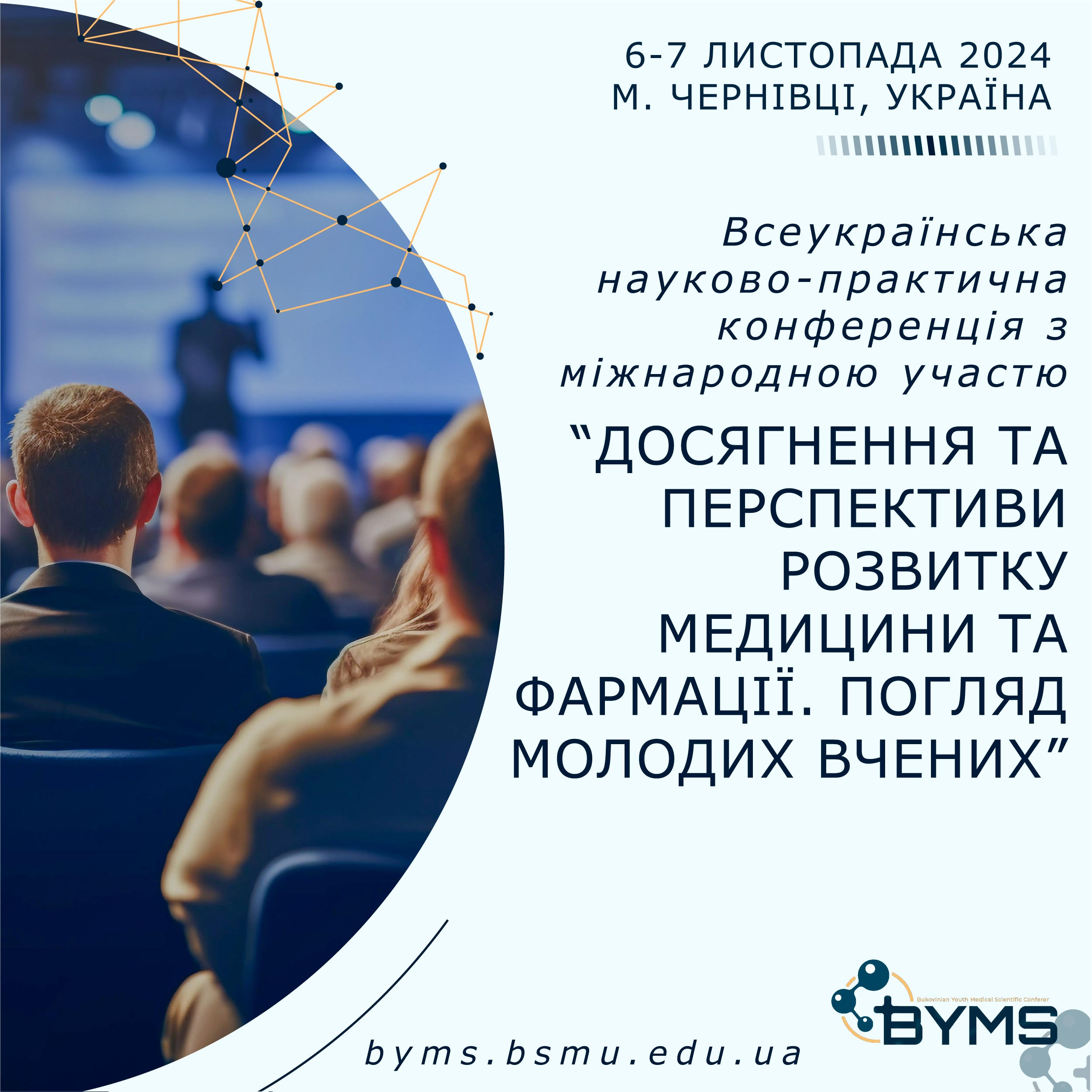 6-7 листопада 2024 року в Чернівцях відбудеться науково-практична конференція з міжнародною участю