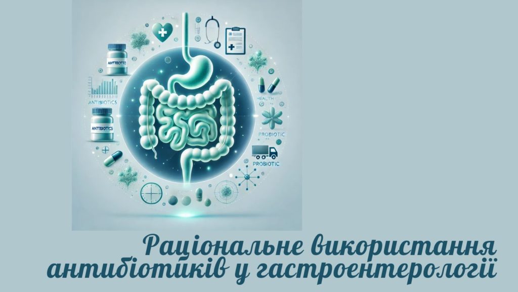 Раціональне використання антибіотиків у гастроентерології