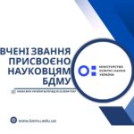 Вчені звання присвоєно науковцям БДМУ