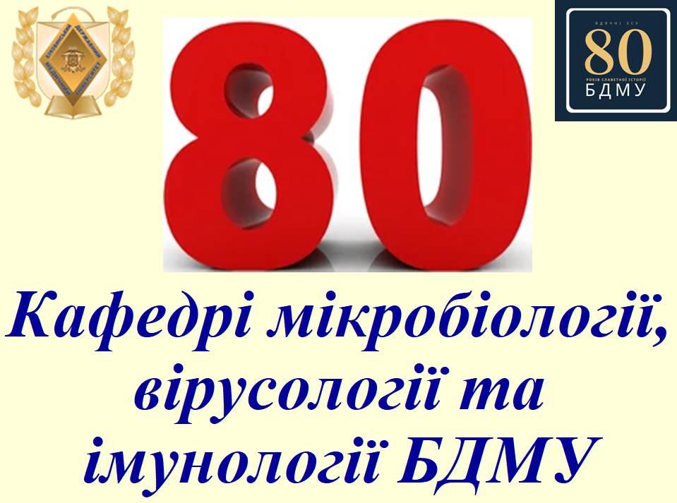 Кафедрі мікробіології, вірусології та імунології  БДМУ – 80!